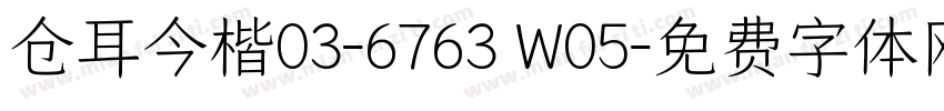 仓耳今楷03-6763 W05字体转换